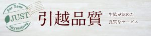 生協が認めたJUST引越センターの引越品質