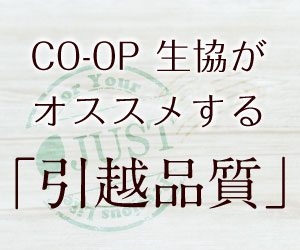coop生協がオススメする「引越品質」